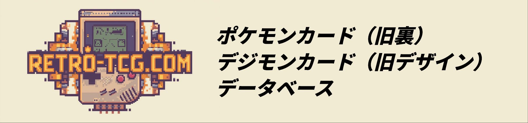 ポケモンカード（旧裏）・デジモンカード（旧デザイン）
データベース